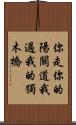 你走你的陽關道，我過我的獨木橋 Scroll
