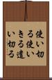 使い切る Scroll