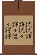 侃侃諤諤 Scroll