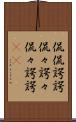 侃侃諤諤 Scroll