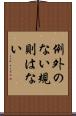 例外のない規則はない Scroll