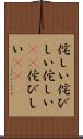 侘しい Scroll