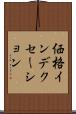 価格インデクセーション Scroll