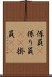 係員(P) Scroll