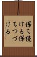 保ち続ける Scroll