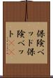 保険ベッド Scroll