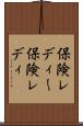 保険レディー Scroll