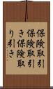 保険取引 Scroll