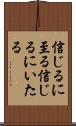 信じるに至る Scroll
