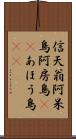 信天翁 Scroll