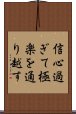 信心過ぎて極楽を通り越す Scroll