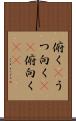 俯く(P) Scroll