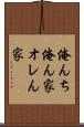 俺んち Scroll