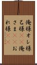 俺様 Scroll