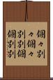 個々別々 Scroll