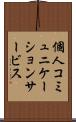 個人コミュニケーションサービス Scroll