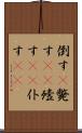 倒す(P) Scroll