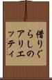 借りぐらしのアリエッティ Scroll