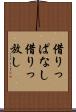 借りっぱなし Scroll