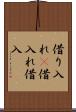 借り入れ(P) Scroll