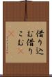 借り込む Scroll