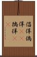 倡佯 Scroll