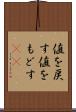 値を戻す Scroll