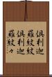 倶利迦羅紋紋 Scroll