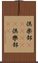 倶楽部(ateji)(P) Scroll