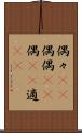 偶々(rK) Scroll