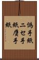 偽手紙 Scroll
