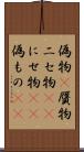 偽物(P) Scroll