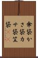 傘袋 Scroll