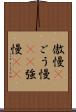 傲慢(P) Scroll