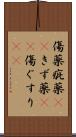 傷薬 Scroll