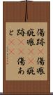 傷跡(P) Scroll