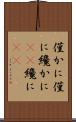 僅かに Scroll