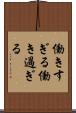 働きすぎる Scroll