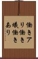 働きアリ Scroll
