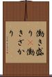 働き盛り(P) Scroll