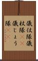 儀仗隊 Scroll