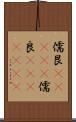 儒艮(ateji) Scroll