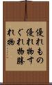 優れもの Scroll