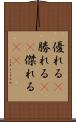 優れる(P) Scroll