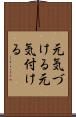 元気づける Scroll