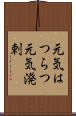 元気はつらつ Scroll
