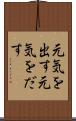 元気を出す Scroll