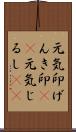 元気印;げんき印(sK);元気じるし(sK) Scroll