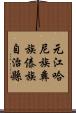 元江哈尼族彝族傣族自治縣 Scroll