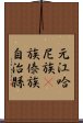 元江哈尼族彞族傣族自治縣 Scroll